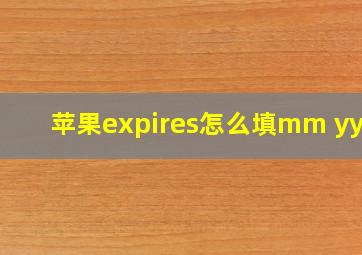 苹果expires怎么填mm yyyy